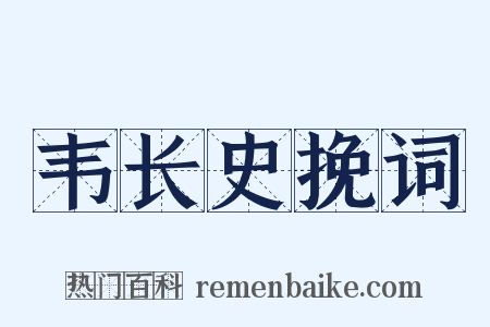 韦长史挽词是什么意思的图片
